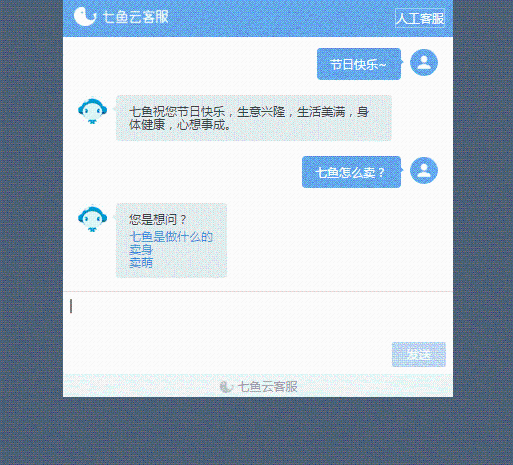 网易七鱼 智能客服机器人